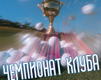 Чемпионат ПИРогово состоится 30-31 августа