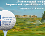 18 июня в Links National  пройдет XXIV турнир Американской торговой палаты AmCham 