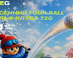 14 марта в гольф-клубе T2G пройдет турнир «Весенний Four-Ball» 