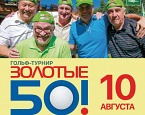 Турнир «Золотые 50!» в ПИРогово - 10 августа