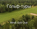 Гольф-туры от Minsk Golf Club