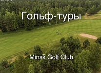 Гольф-туры от Minsk Golf Club