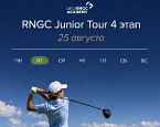 IV этап RNGC SPB Junior Tour пройдет 25 августа в Strawberry Fields