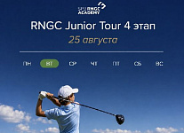 IV этап RNGC SPB Junior Tour пройдет 25 августа в Strawberry Fields