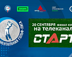 Смотрите финал «Кубка Континентальной гольф-лиги» на телеканале «Старт»