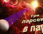 Сборник научно-фантастических рассказов «Три парсека в пар»