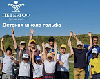 Детская школа гольфа в ГК Петергоф, расписание тренировок