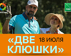 Турнир «Две клюшки» в ПИРогово пройдет 18 июля