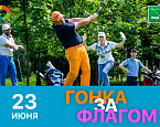 Турнир Гонка за флагом в Пирогово пройдет 23 июня