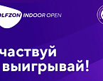 28 октября стартует I этап Golfzon Indoor Open 2024-2025