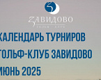 Календарь гольф-клуба Завидово на июнь