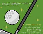 Сезон зимних гольф-вечеров в Санкт-Петербурге. Турнир Shilling Golf Cup состоится 19 ноября