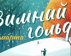 1 марта в ПИРогово - Зимний гольф и Масленица