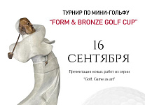 Ежегодный турнир по мини-гольфу Form & Bronze Golf Cup пройдет 16 сентября