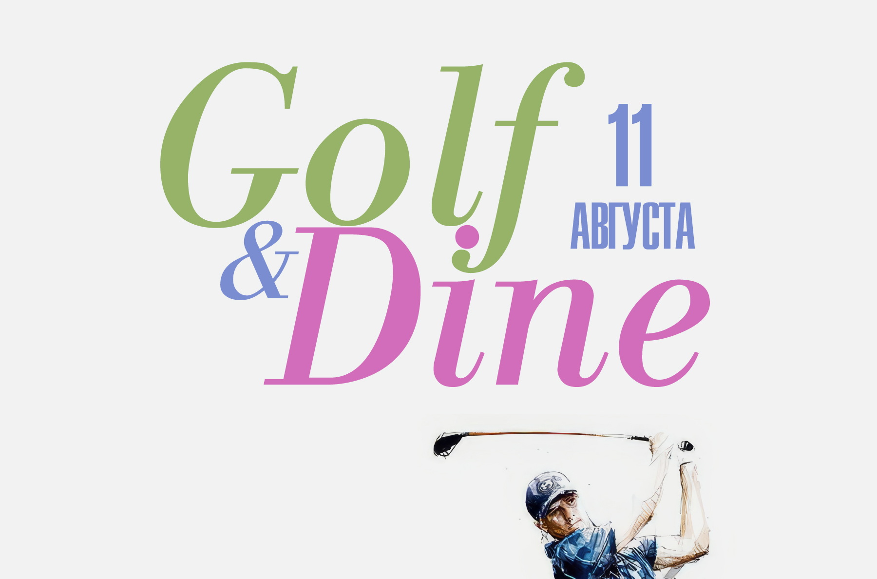 11 августа в ПИРогово состоится VIII этап турнира для начинающих гольфистов Golf and Dine