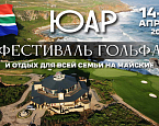 14-27 апреля в ЮАР пройдет любительский турнир Golf & Wine Tournament