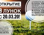 20 марта ГК в Крылатском открывает 18 лунок