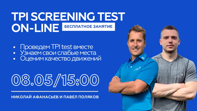 TPI Screening Test - бесплатное тестирование от Академии RNGC