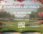 14 февраля пройдёт Парный Скрэмбл в Playground Golf Club