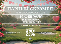 14 февраля пройдёт Парный Скрэмбл в Playground Golf Club