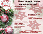 Гольф&Спорт клуб Крылатское приглашает 15 декабря на Новогодний турнир по мини-гольфу