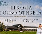 12 июня в Strawberry Fields пройдет школа гольф-этикета