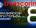 VIII этап EGL в МКК. Стартовый лист на 24 августа. Livescoring и Прямая трансляция