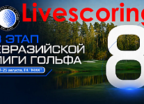 VIII этап EGL в МКК. Стартовый лист на 24 августа. Livescoring и Прямая трансляция
