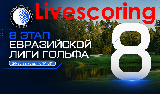 VIII этап EGL в МКК. Стартовый лист на 24 августа. Livescoring и Прямая трансляция
