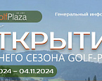 3-4 ноября пройдет  XXVII Открытие зимнего гольф сезона Golf Plaza - Корейский Дом
