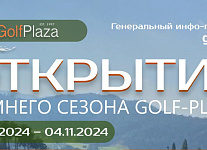 3-4 ноября пройдет  XXVII Открытие зимнего гольф сезона Golf Plaza - Корейский Дом