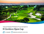 Выездной турнир Zavidovo Open Cup пройдет в Турции 12-16 декабря