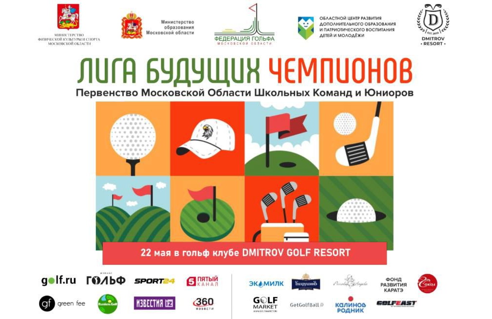 22 мая в Дмитров Гольф Резорт состоится турнир «Лига будущих чемпионов»