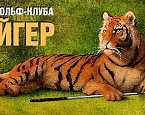 Кубок гольф клуба Тайгер: 31 июля пройдет III этап