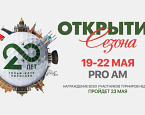 C 19 по 22 мая в ПИРогово состоится Pro-Am
