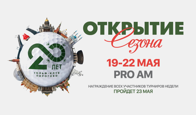 C 19 по 22 мая в ПИРогово состоится Pro-Am