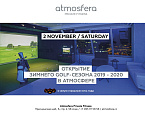Atmosfera Private Fitness открывает зимний сезон 2 ноября