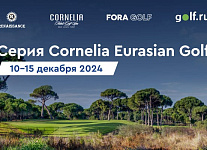 Составы команд Cornelia Battle 2024. Серия турниров Cornelia Eurasian Golf пройдет с 10 по 15 декабря 
