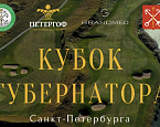Финал Кубка Губернатора Санкт-Петербурга в Петергофе. Старты на 12 сентября