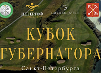 Финал Кубка Губернатора Санкт-Петербурга в Петергофе. Старты на 12 сентября