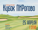 Кубок ПИРогово стартует 25 апреля