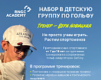 RNGC Academy открывает набор в детские группы по гольфу