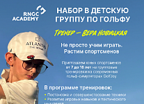 RNGC Academy открывает набор в детские группы по гольфу