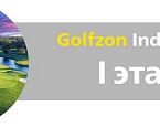 Всероссийский турнир по скрин-гольфу Golfzon Indoor Open, итоги I этапа