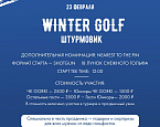 Турнир по снежному гольфу GORKI Winter Cup «Штурмовик» пройдет 23 февраля