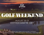 30-31 августа в Dmitrov Golf Resort состоится Kings of Greens Golf Weekend
