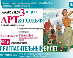 3 марта - Весенний Арт & Гольф в Санкт-Петербурге