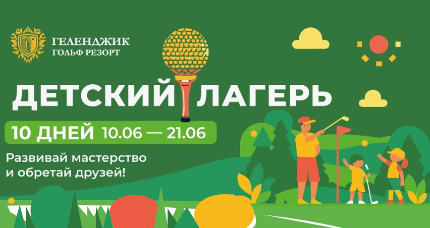 В Геленджик Гольф Резорт начал работу Детский гольф-лагерь 