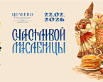 22 февраля в Целеево пройдет Масленица
