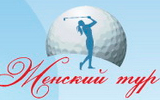 Ladies Cup и Мейджор Женского Тура